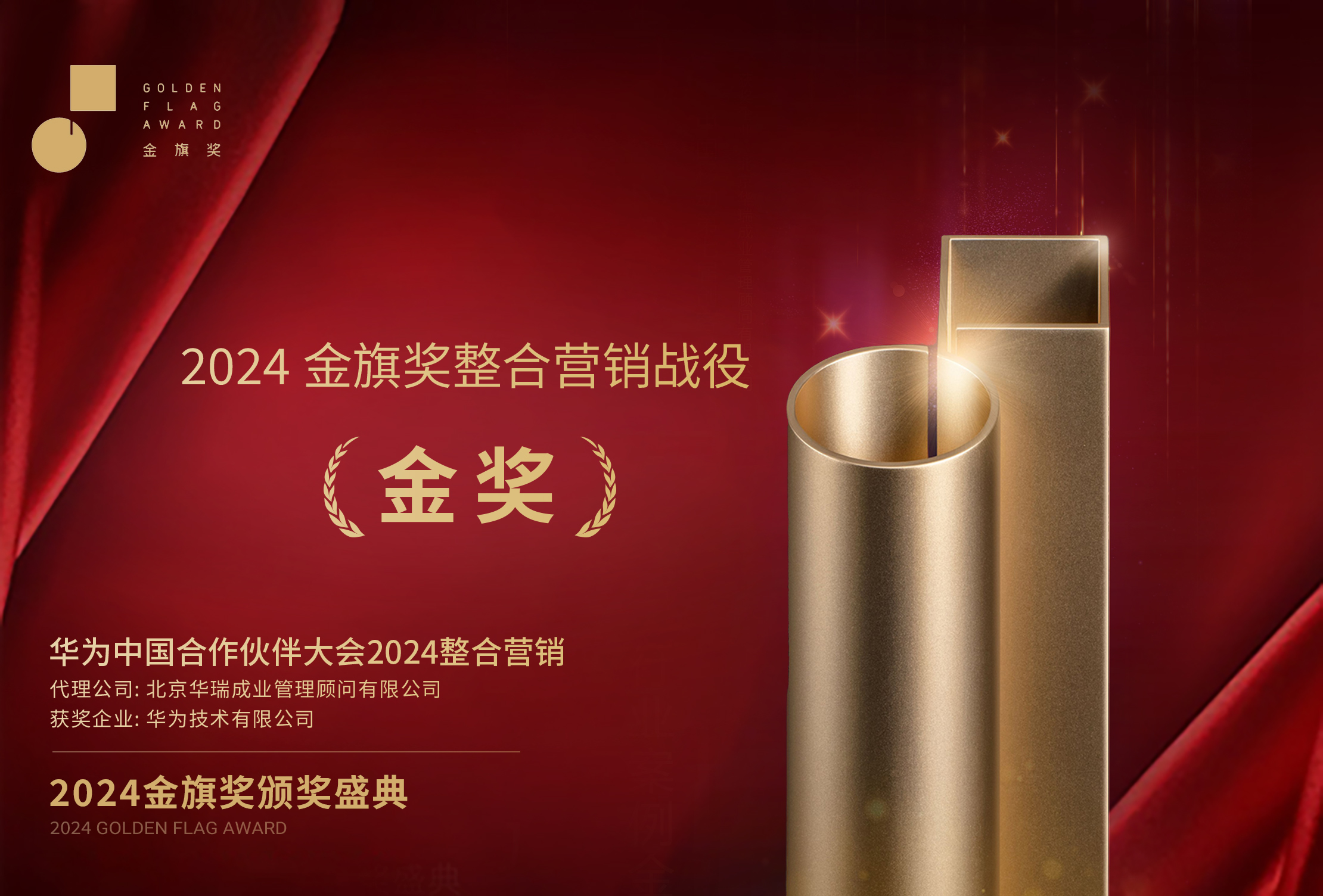 2024金旗奖整合营销战役金奖