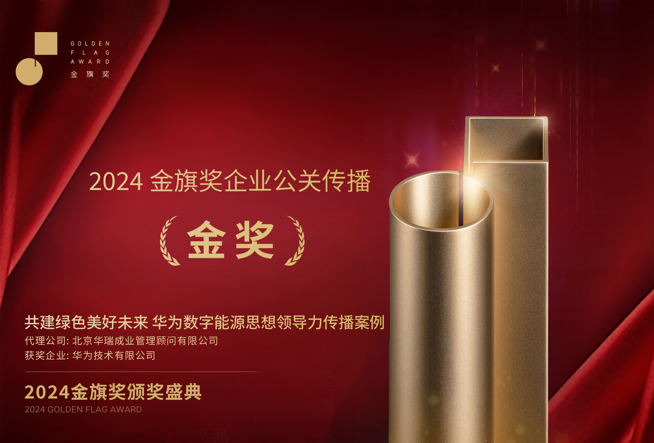 2024金旗奖企业公关传播金奖